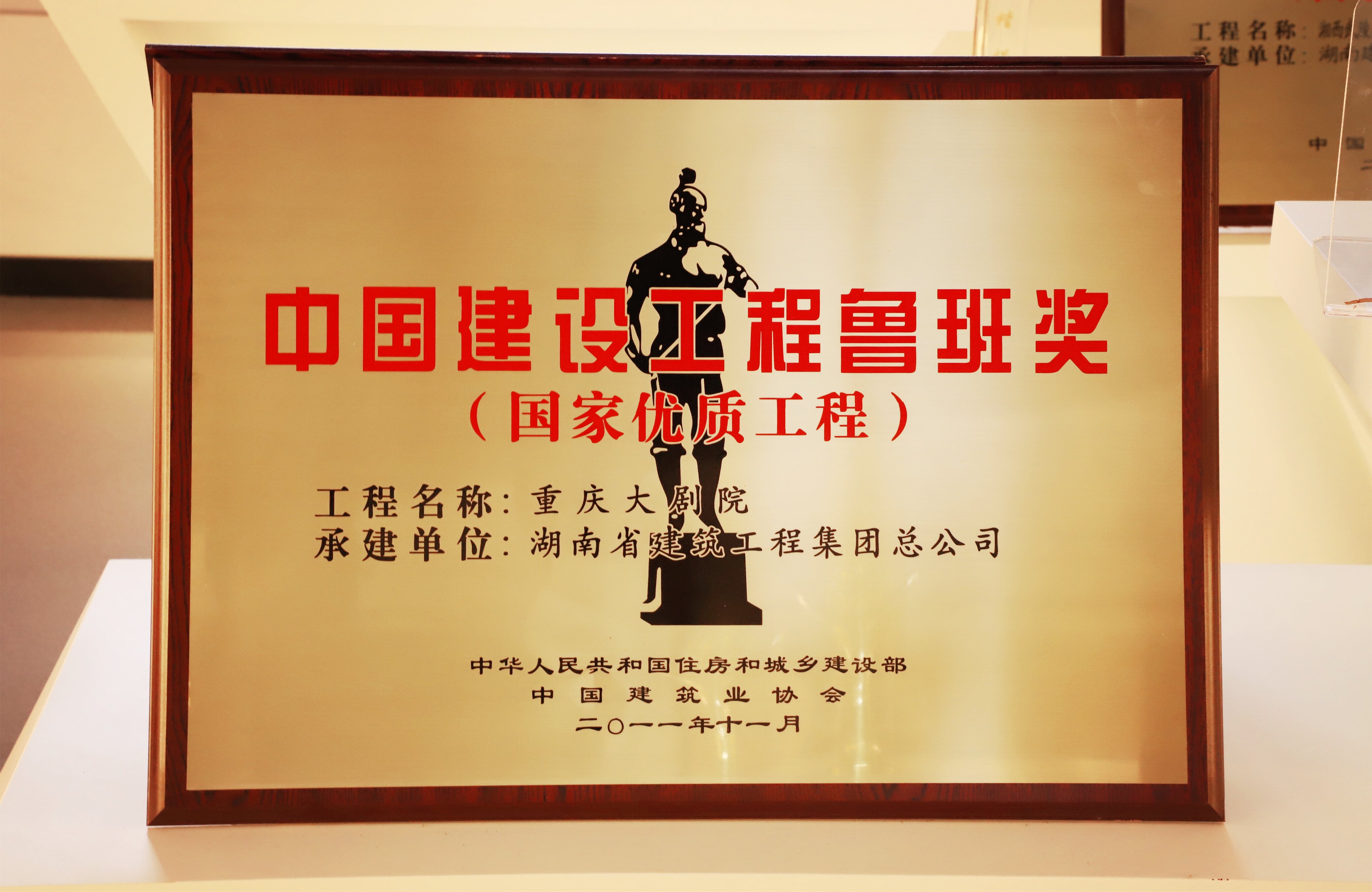 中国建设工程鲁班奖 