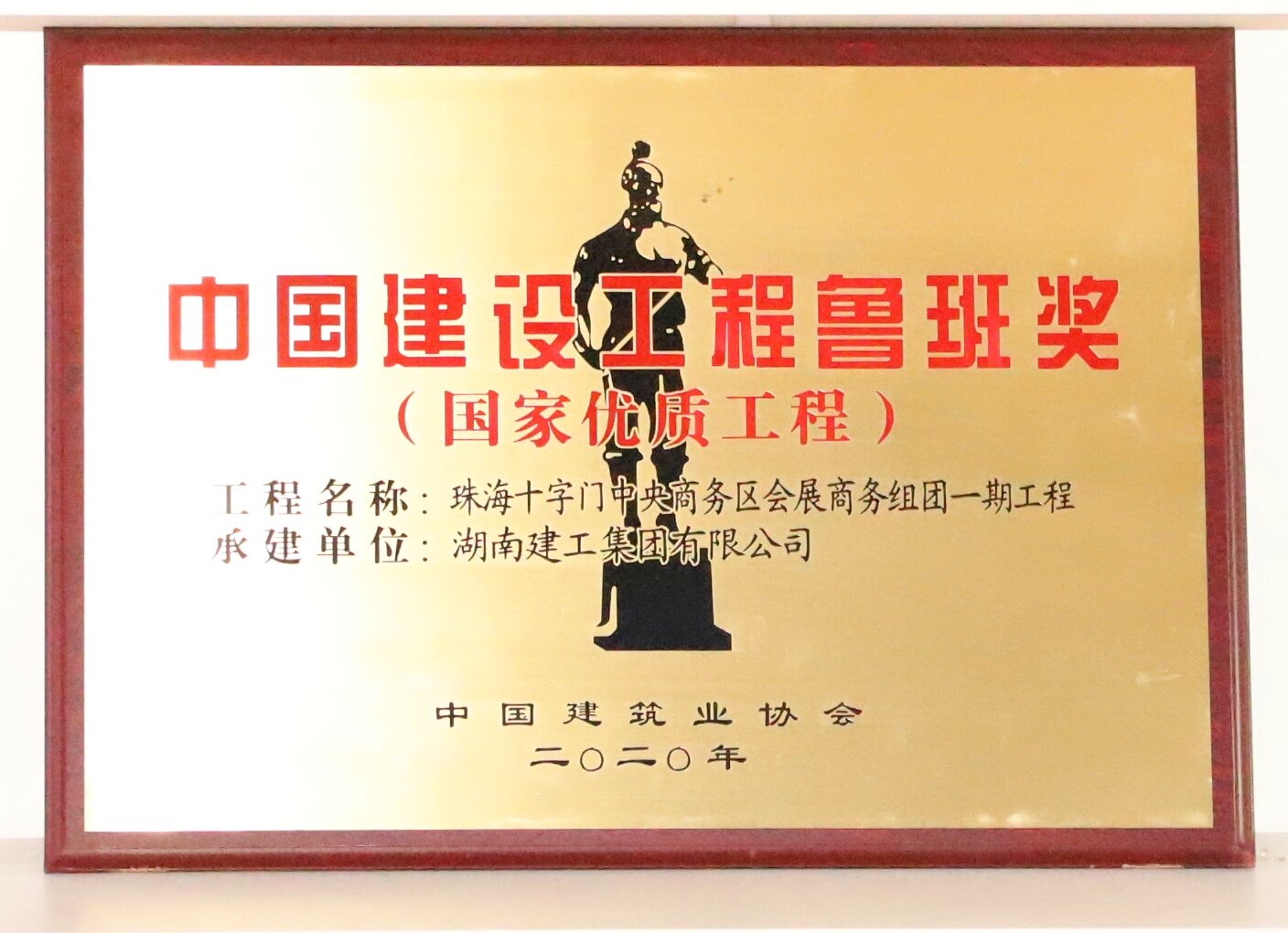 中国建设工程鲁班奖 