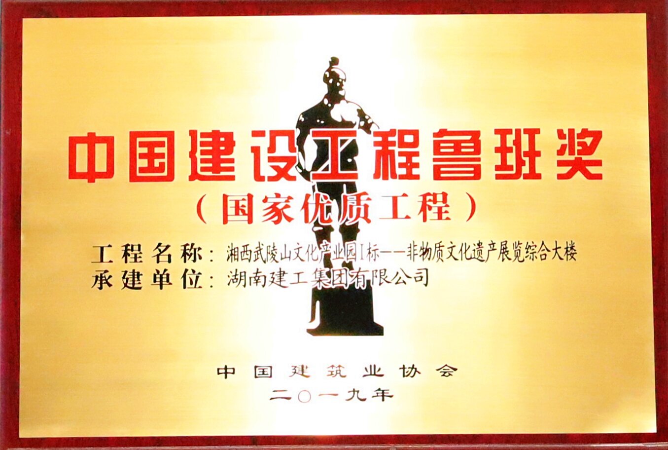中国建设工程鲁班奖